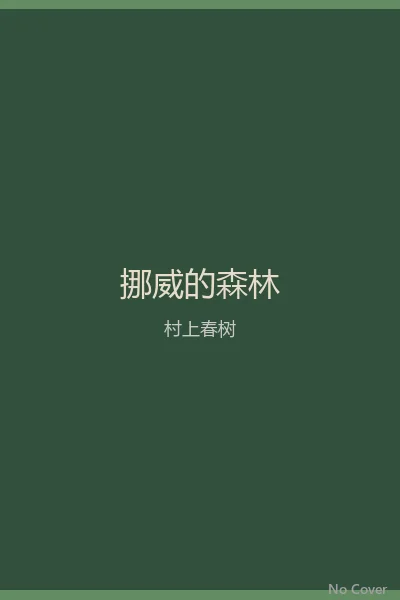 挪威的森林
