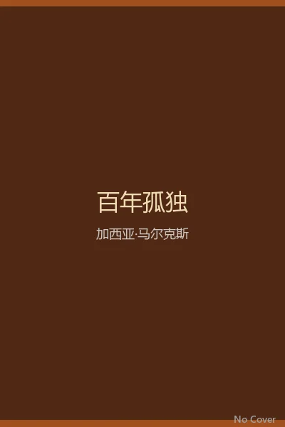 百年孤独