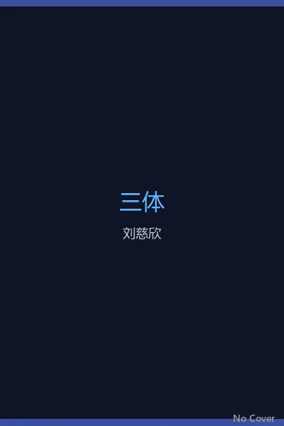 三体